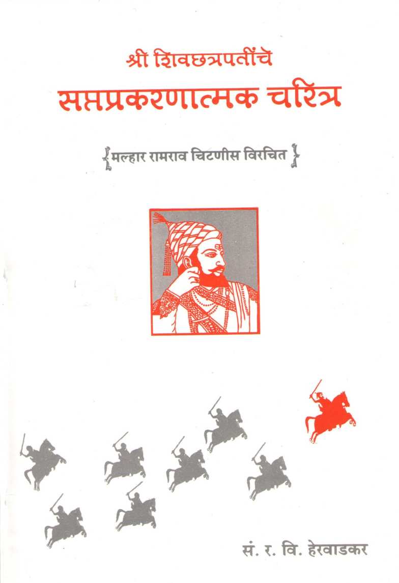 Shri Shivchatrapatinche Saptaprakaranatmak Charitra ( श्री शिवछत्रपतींचे सप्तप्रकरणात्मक चरित्र ) by R. V. Herwadkar ( र. वि. हेरवाडकर )