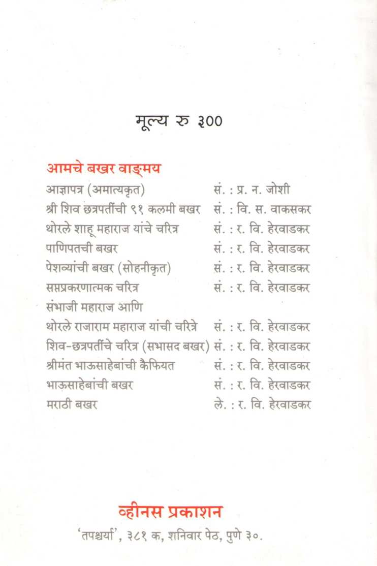 Shri Shivchatrapatinche Saptaprakaranatmak Charitra ( श्री शिवछत्रपतींचे सप्तप्रकरणात्मक चरित्र ) by R. V. Herwadkar ( र. वि. हेरवाडकर )