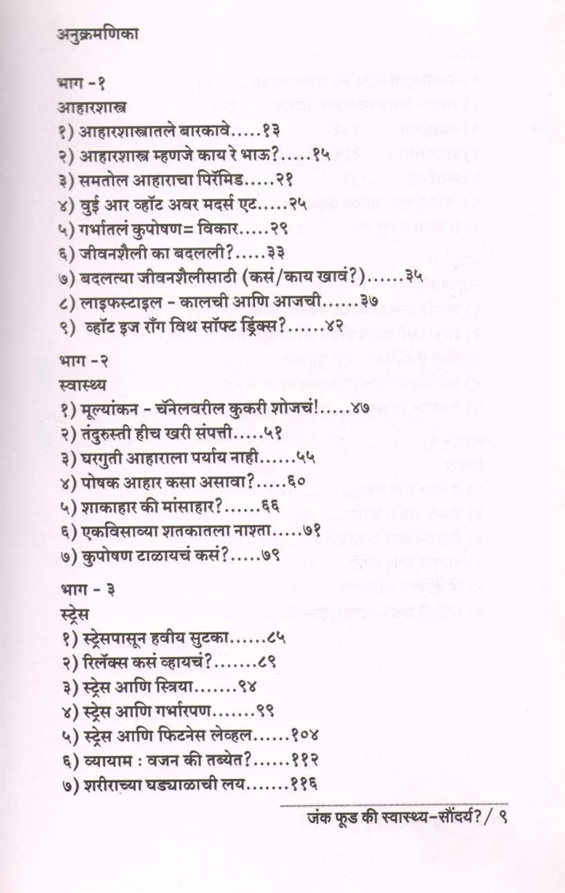 Junk Food Ki Swasthya Saundarya ( जंक फूड कि स्वास्थ्य सौंदर्य ) by Dr. Malati Karwarkar ( डॉ. मालती कारवारकर )