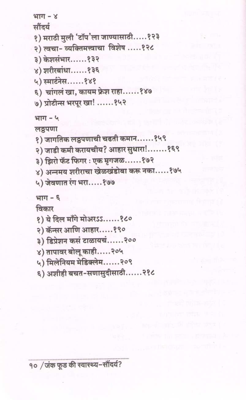 Junk Food Ki Swasthya Saundarya ( जंक फूड कि स्वास्थ्य सौंदर्य ) by Dr. Malati Karwarkar ( डॉ. मालती कारवारकर )
