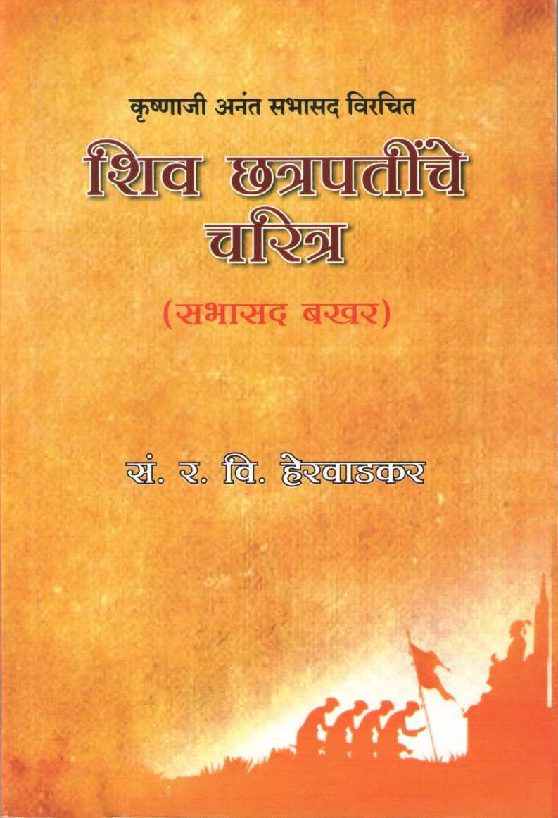 Shiv Chatrapatinche Charitra - Sabhasad Bakhar ( शिव छत्रपतींचे चरित्र - सभासद बखर ) by R. V. Herwadkar ( र. वि. हेरवाडकर )
