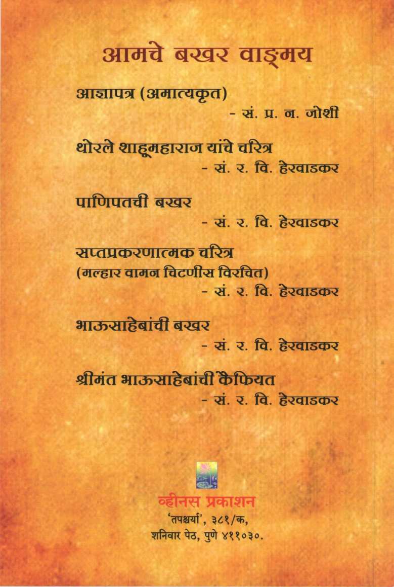 Shiv Chatrapatinche Charitra - Sabhasad Bakhar ( शिव छत्रपतींचे चरित्र - सभासद बखर ) by R. V. Herwadkar ( र. वि. हेरवाडकर )