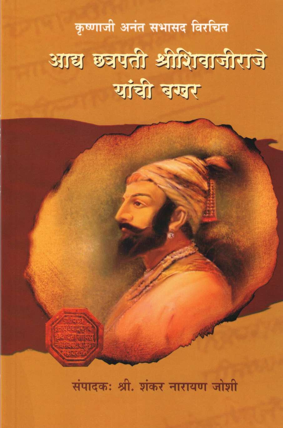 Adya Chatrapati Shreeshivajiraje Yanchi Bakhar ( आद्य छत्रपती श्रीशिवाजीराजे यांची बखर ) by Shankar Narayan Joshi ( शंकर नारायण जोशी )