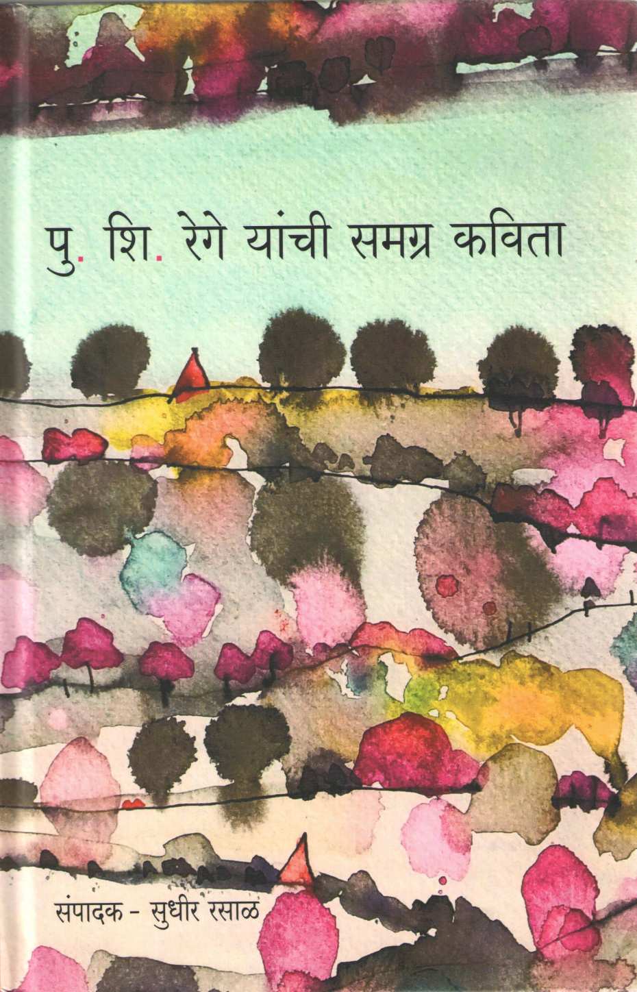 P. S. Rege Yanchi Samagra Kavita ( पु. शि. रेगे यांची समग्र कविता ) by P. S. Rege ( पु. शि. रेगे )