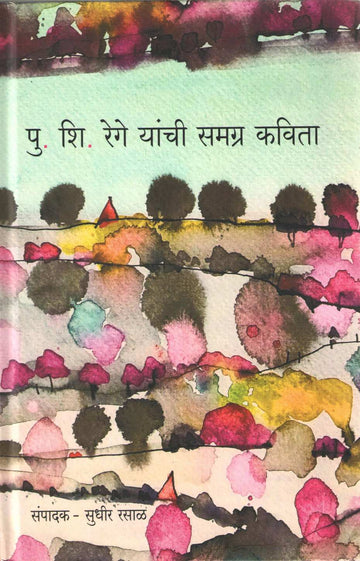 P. S. Rege Yanchi Samagra Kavita ( पु. शि. रेगे यांची समग्र कविता ) by P. S. Rege ( पु. शि. रेगे )
