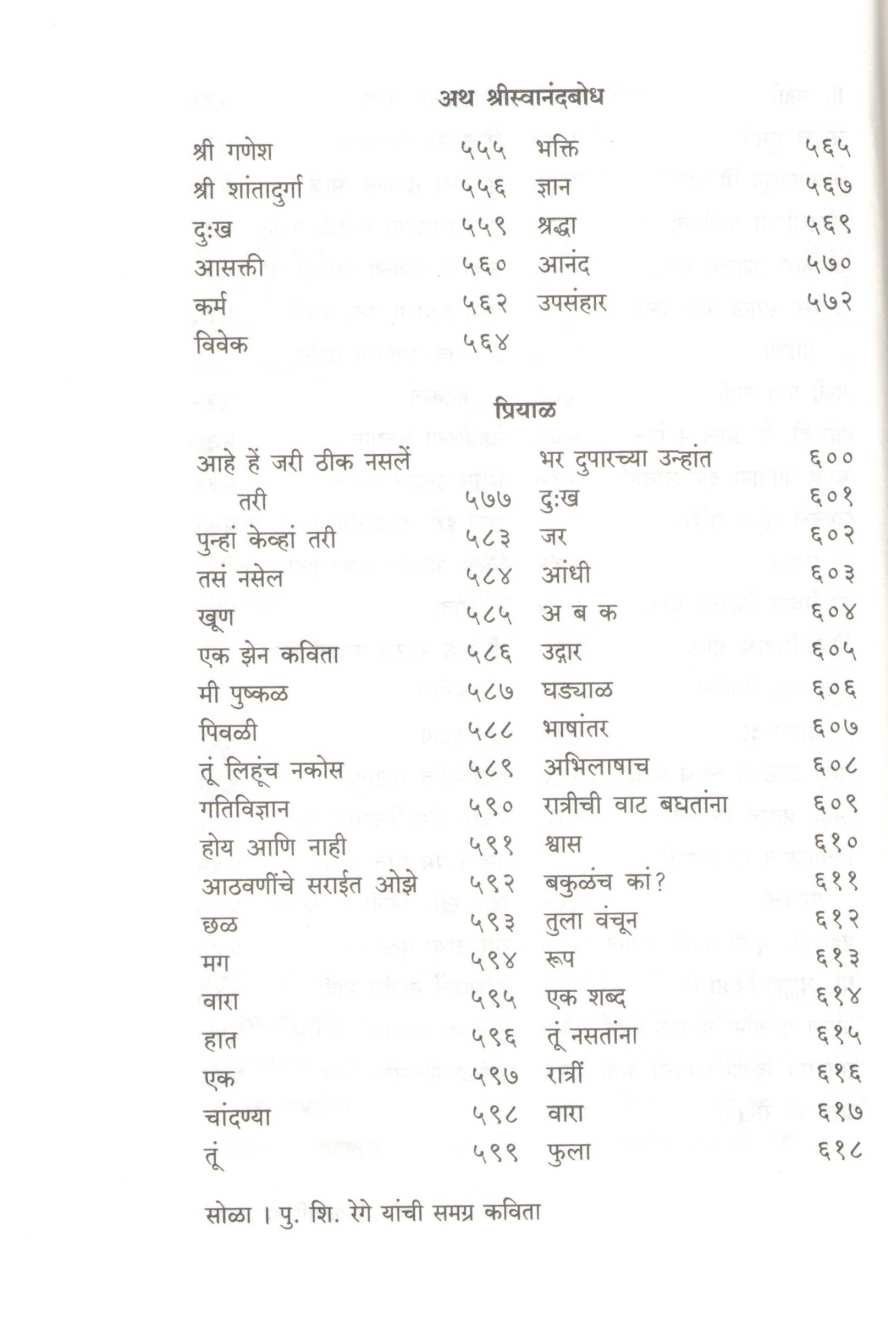 P. S. Rege Yanchi Samagra Kavita ( पु. शि. रेगे यांची समग्र कविता ) by P. S. Rege ( पु. शि. रेगे )