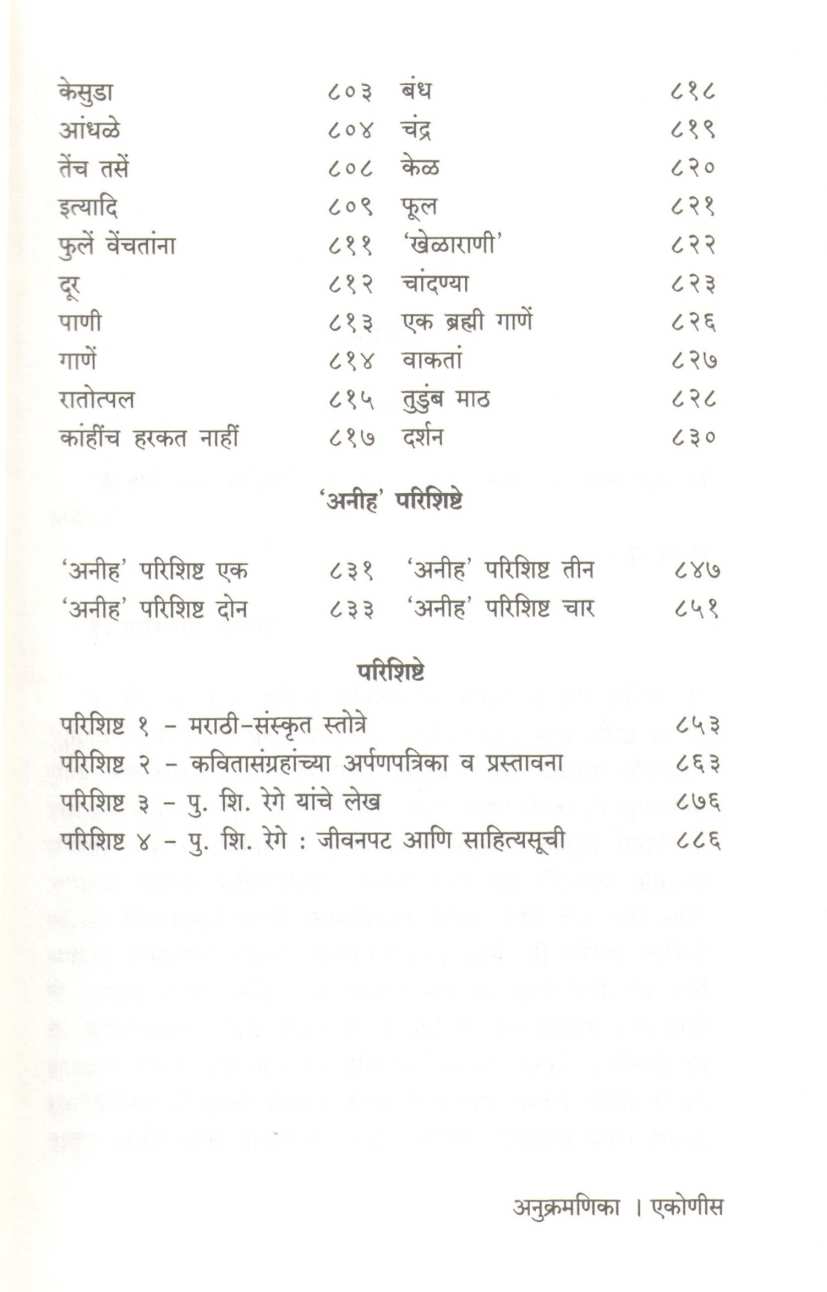 P. S. Rege Yanchi Samagra Kavita ( पु. शि. रेगे यांची समग्र कविता ) by P. S. Rege ( पु. शि. रेगे )