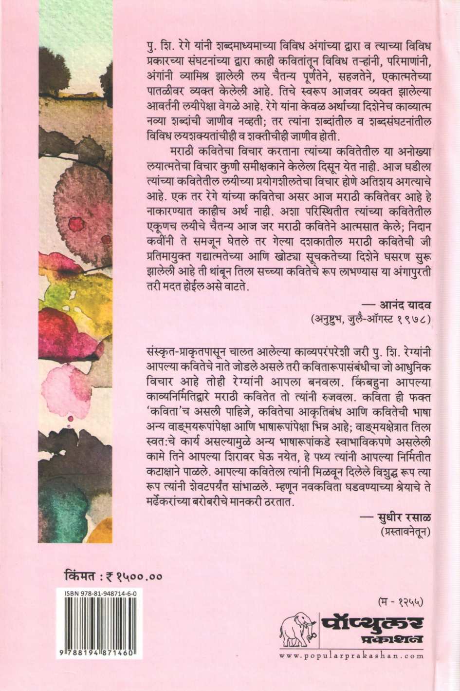 P. S. Rege Yanchi Samagra Kavita ( पु. शि. रेगे यांची समग्र कविता ) by P. S. Rege ( पु. शि. रेगे )