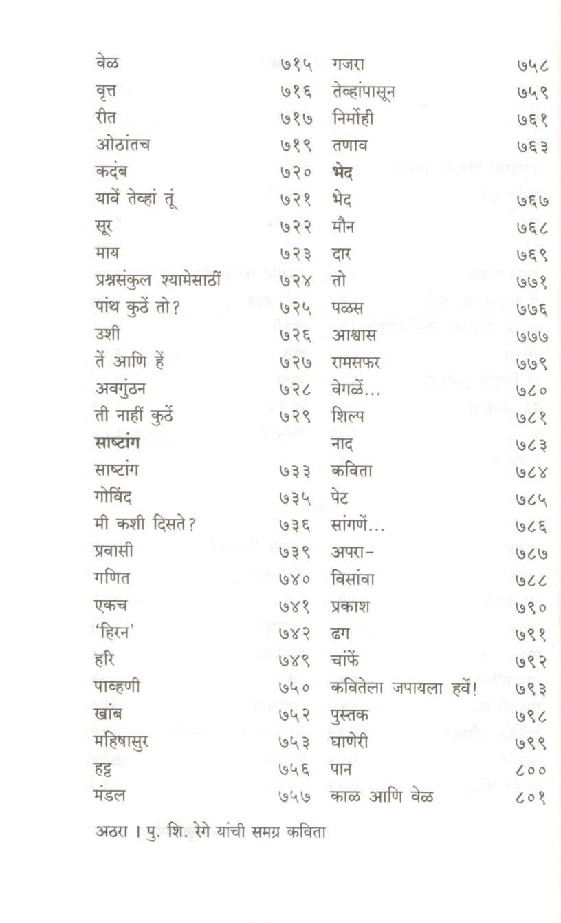 P. S. Rege Yanchi Samagra Kavita ( पु. शि. रेगे यांची समग्र कविता ) by P. S. Rege ( पु. शि. रेगे )