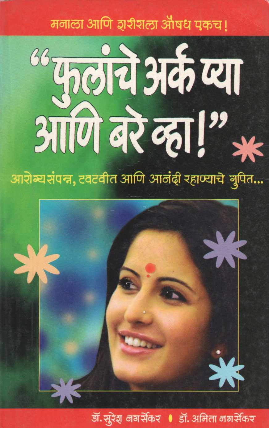 Phulanche Ark Pya Ani Bare Vha ( फुलांचे अर्क प्या आणि बरे व्हा ) by Dr. Suresh Nagarsekar ( डॉ. सुरेश नगर्सेकर )