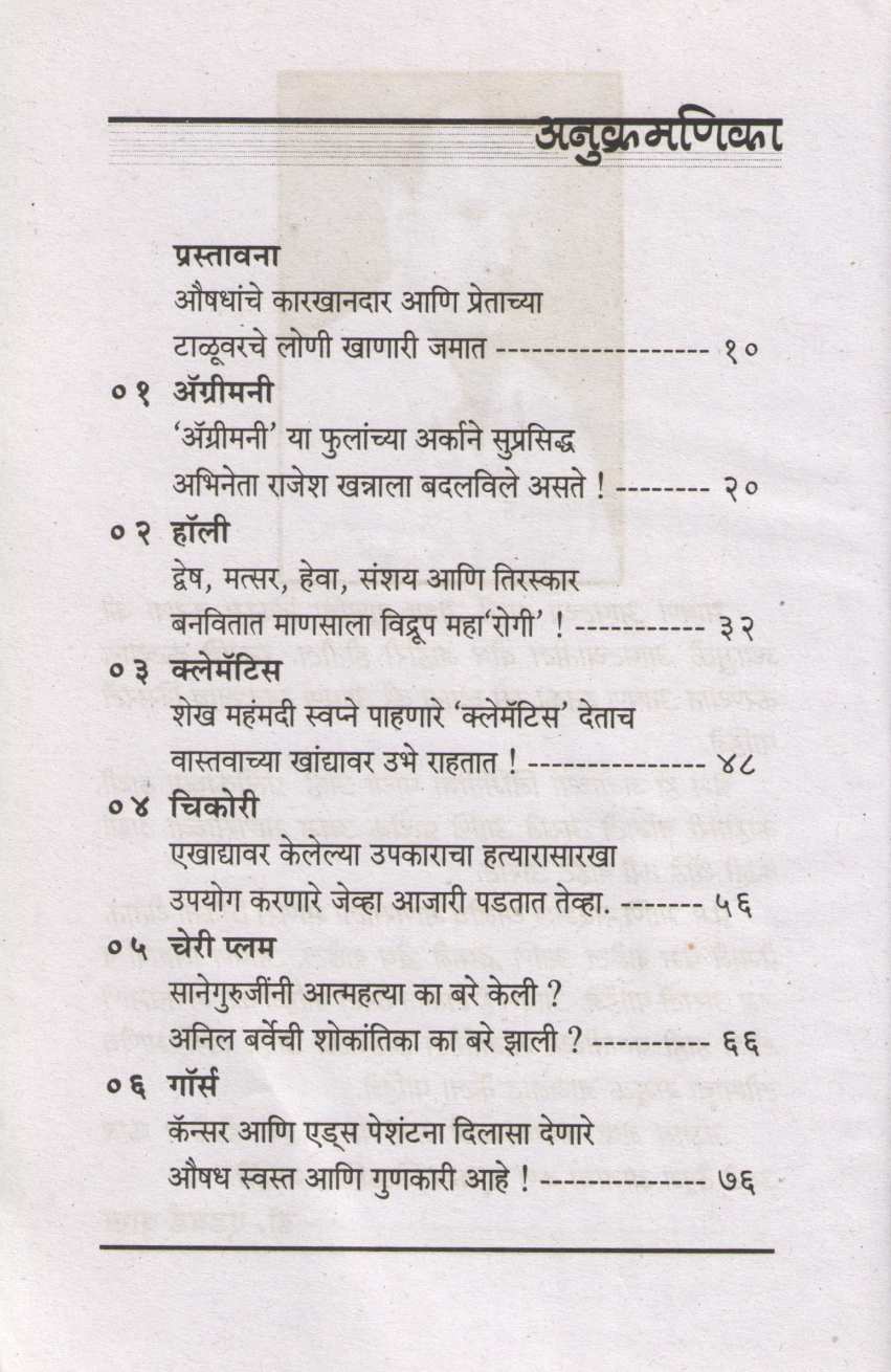 Phulanche Ark Pya Ani Bare Vha ( फुलांचे अर्क प्या आणि बरे व्हा ) by Dr. Suresh Nagarsekar ( डॉ. सुरेश नगर्सेकर )