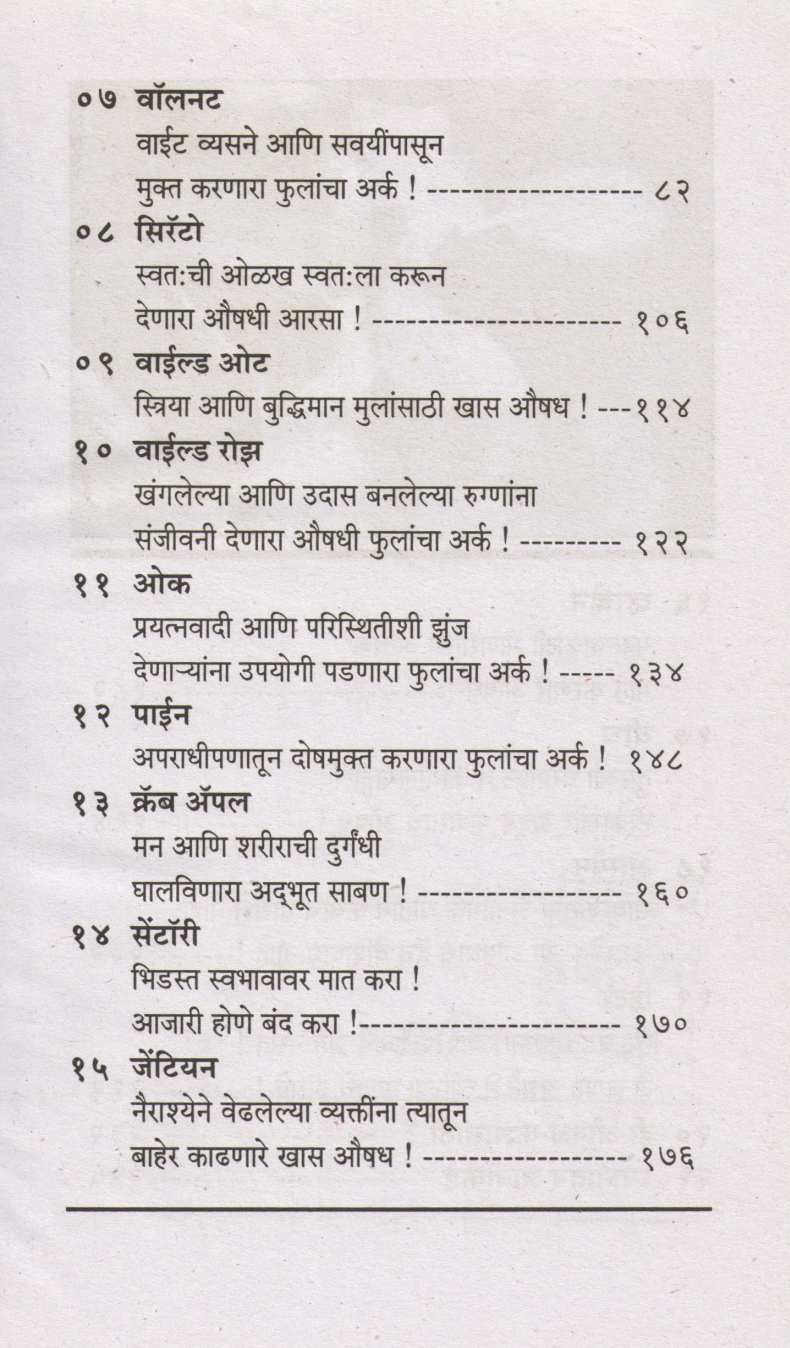 Phulanche Ark Pya Ani Bare Vha ( फुलांचे अर्क प्या आणि बरे व्हा ) by Dr. Suresh Nagarsekar ( डॉ. सुरेश नगर्सेकर )