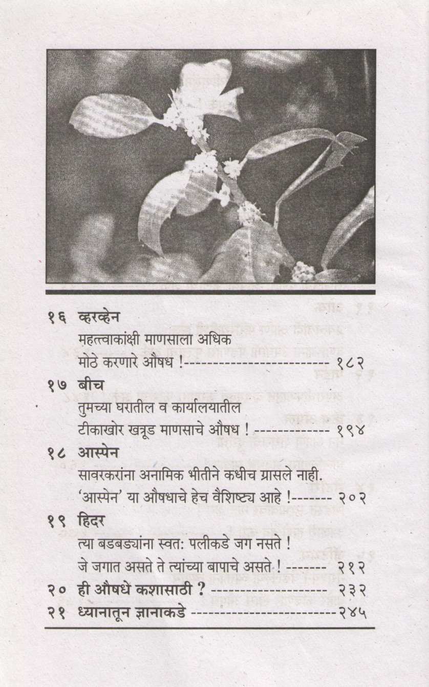 Phulanche Ark Pya Ani Bare Vha ( फुलांचे अर्क प्या आणि बरे व्हा ) by Dr. Suresh Nagarsekar ( डॉ. सुरेश नगर्सेकर )