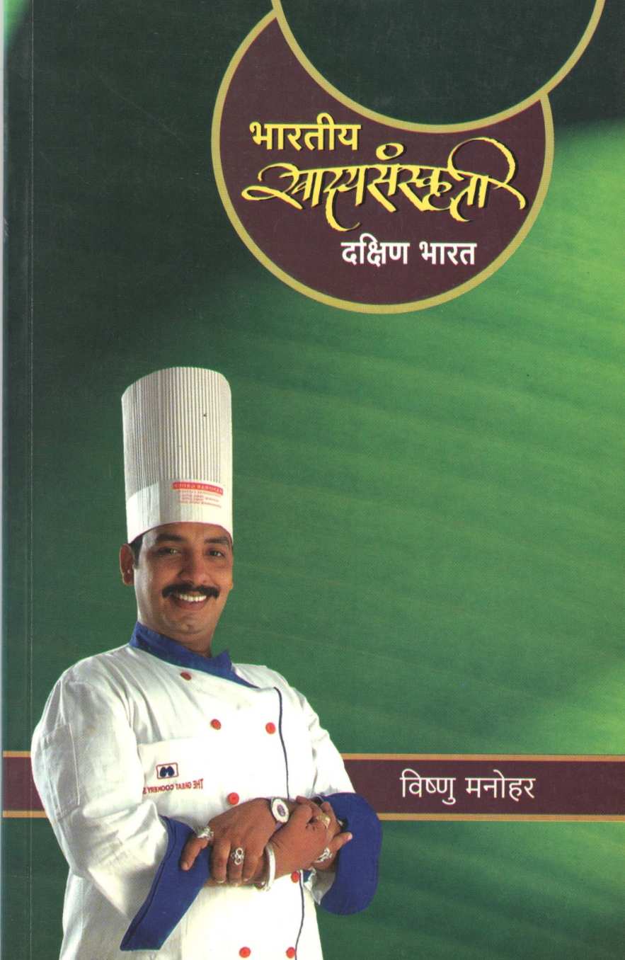 Bharatiya Khadyasanskruti (Dakshin Bharat) ( भारतीय खाद्यसंस्कृती (दक्षिण भारत) ) by Vishnu Manohar ( विष्णू मनोहर )