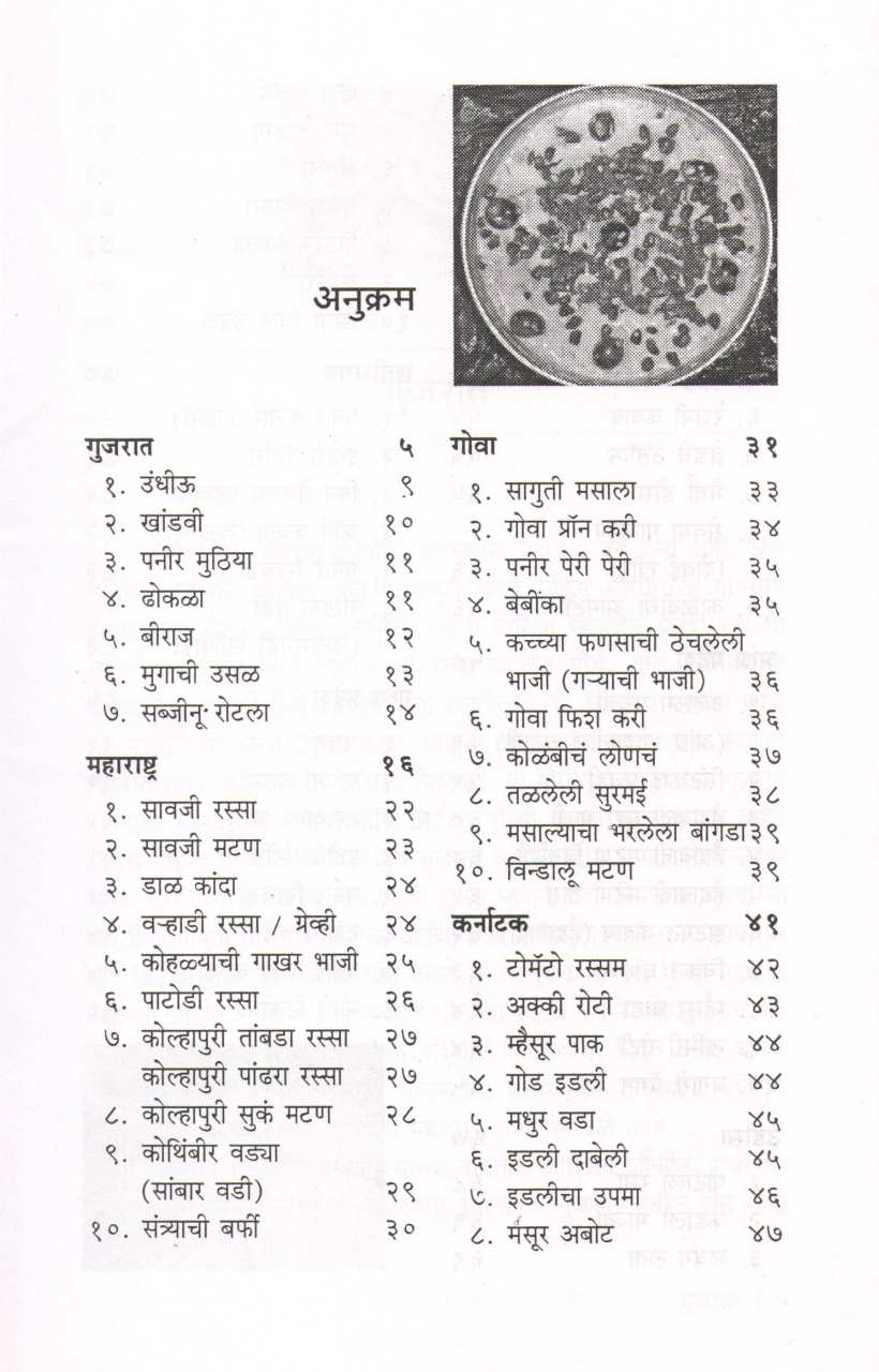 Bharatiya Khadyasanskruti (Dakshin Bharat) ( भारतीय खाद्यसंस्कृती (दक्षिण भारत) ) by Vishnu Manohar ( विष्णू मनोहर )