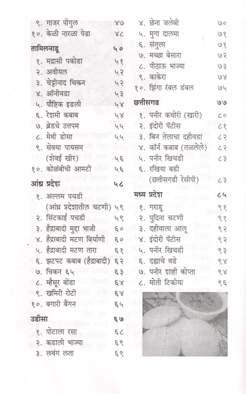 Bharatiya Khadyasanskruti (Dakshin Bharat) ( भारतीय खाद्यसंस्कृती (दक्षिण भारत) ) by Vishnu Manohar ( विष्णू मनोहर )