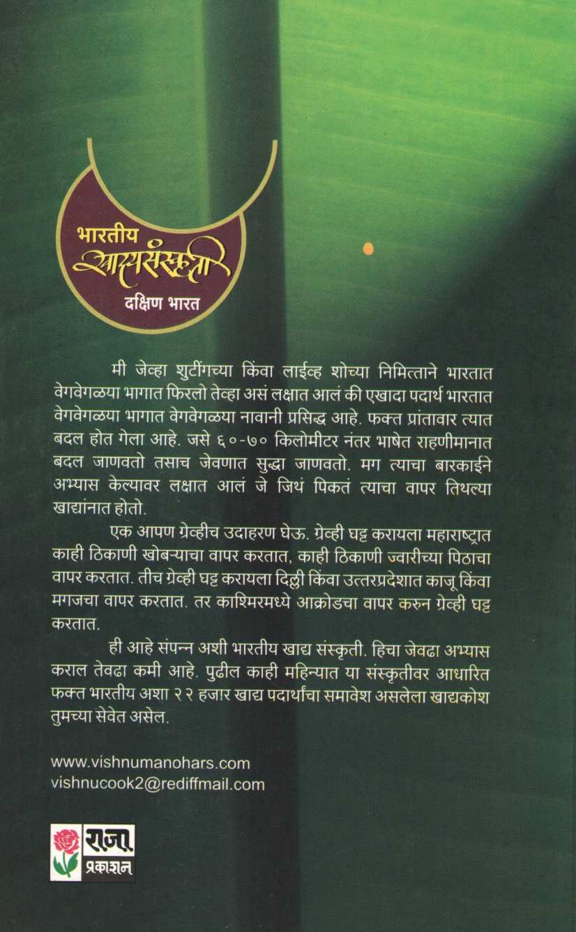 Bharatiya Khadyasanskruti (Dakshin Bharat) ( भारतीय खाद्यसंस्कृती (दक्षिण भारत) ) by Vishnu Manohar ( विष्णू मनोहर )