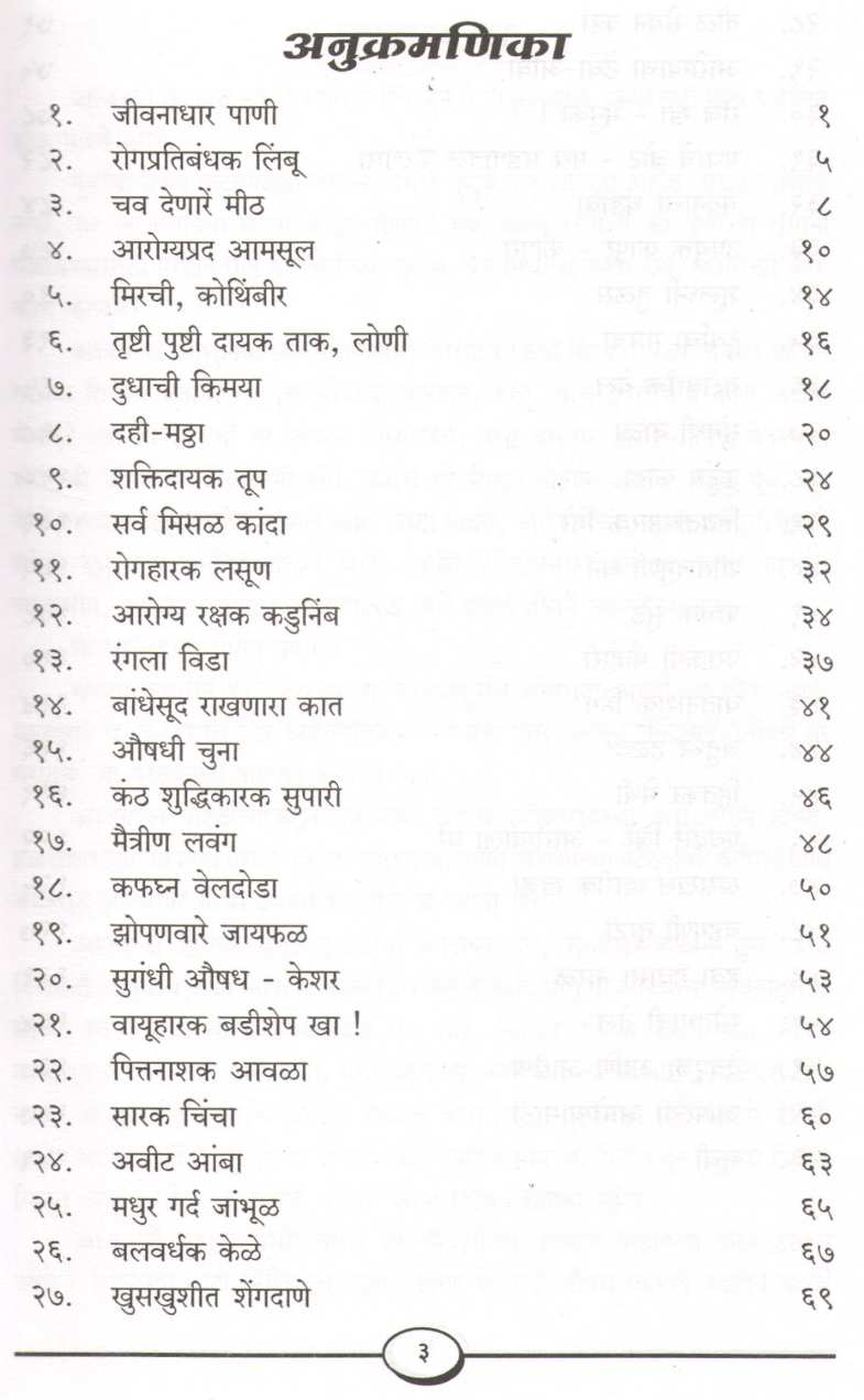 Aushadhe Tar Gharatach ( औषध तर घरांतच ) by Malti Joshi ( मालती जोशी )