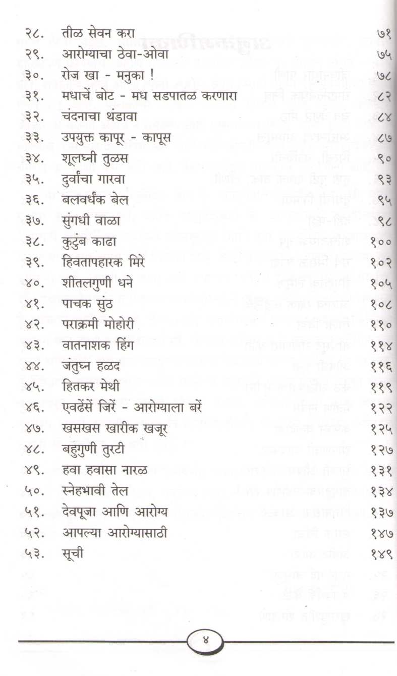 Aushadhe Tar Gharatach ( औषध तर घरांतच ) by Malti Joshi ( मालती जोशी )