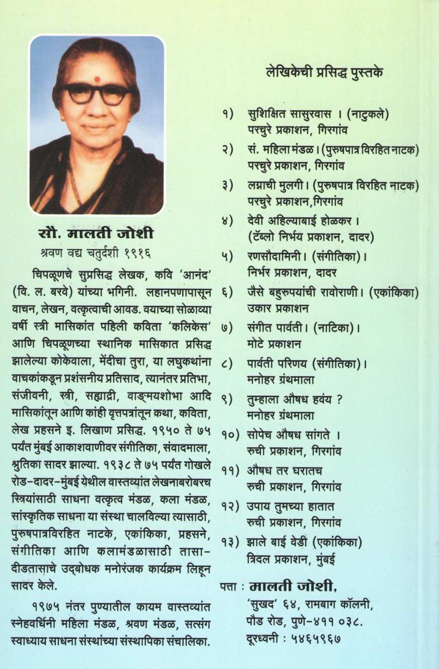 Aushadhe Tar Gharatach ( औषध तर घरांतच ) by Malti Joshi ( मालती जोशी )