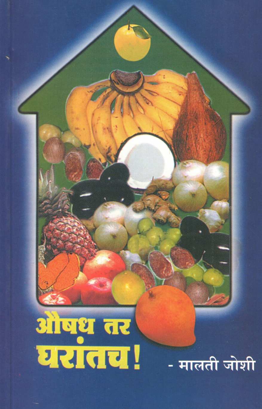 Aushadhe Tar Gharatach ( औषध तर घरांतच ) by Malti Joshi ( मालती जोशी )