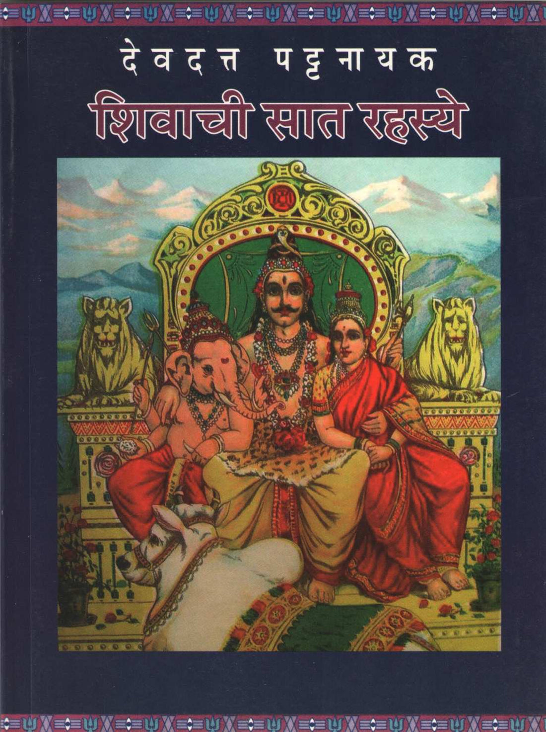 Shivachi Sat Rahasye ( शिवाची सात रहस्ये ) by Devdutta Pattanayak ( देवदत्त पट्टनायक )