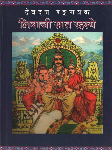 Shivachi Sat Rahasye ( शिवाची सात रहस्ये ) by Devdutta Pattanayak ( देवदत्त पट्टनायक )