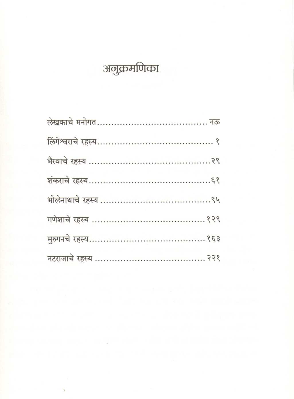Shivachi Sat Rahasye ( शिवाची सात रहस्ये ) by Devdutta Pattanayak ( देवदत्त पट्टनायक )