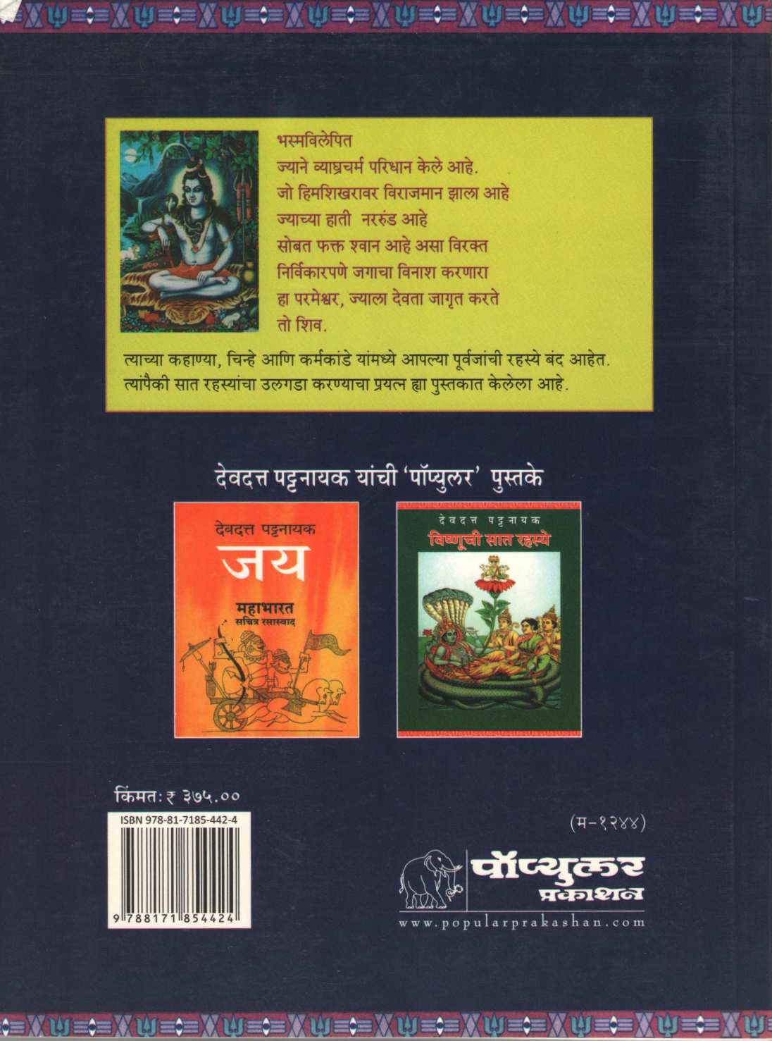 Shivachi Sat Rahasye ( शिवाची सात रहस्ये ) by Devdutta Pattanayak ( देवदत्त पट्टनायक )