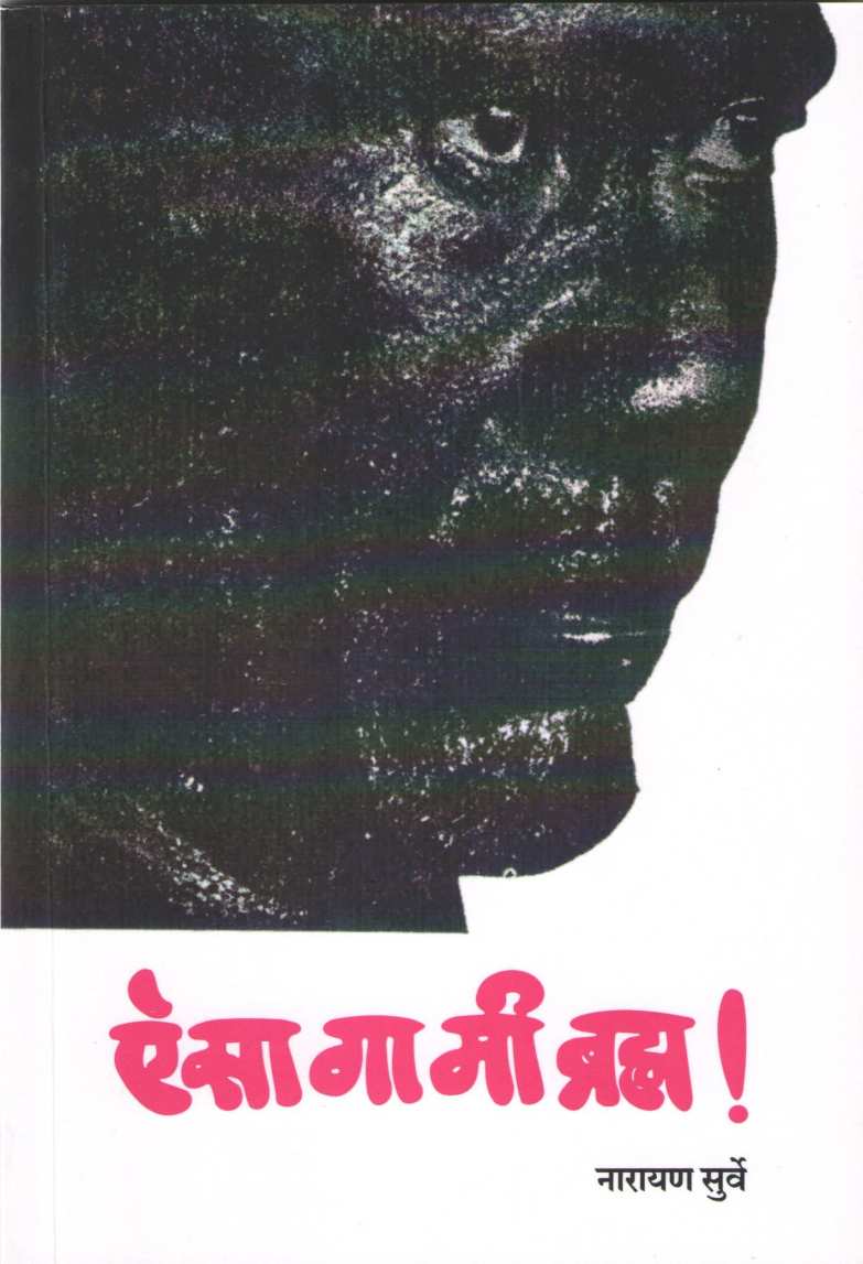 Aisa Ga Mi Bramha ( ऐसा गा मी ब्रम्ह ) by Narayan Surve ( नारायण सुर्वे )