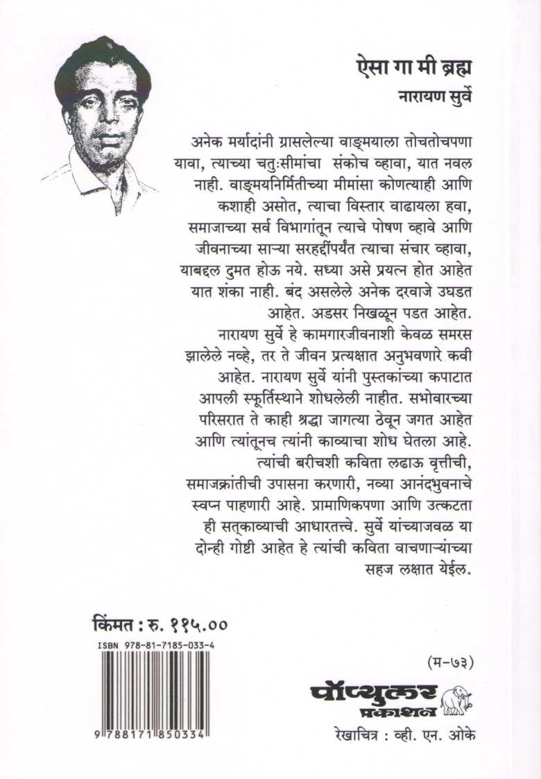 Aisa Ga Mi Bramha ( ऐसा गा मी ब्रम्ह ) by Narayan Surve ( नारायण सुर्वे )