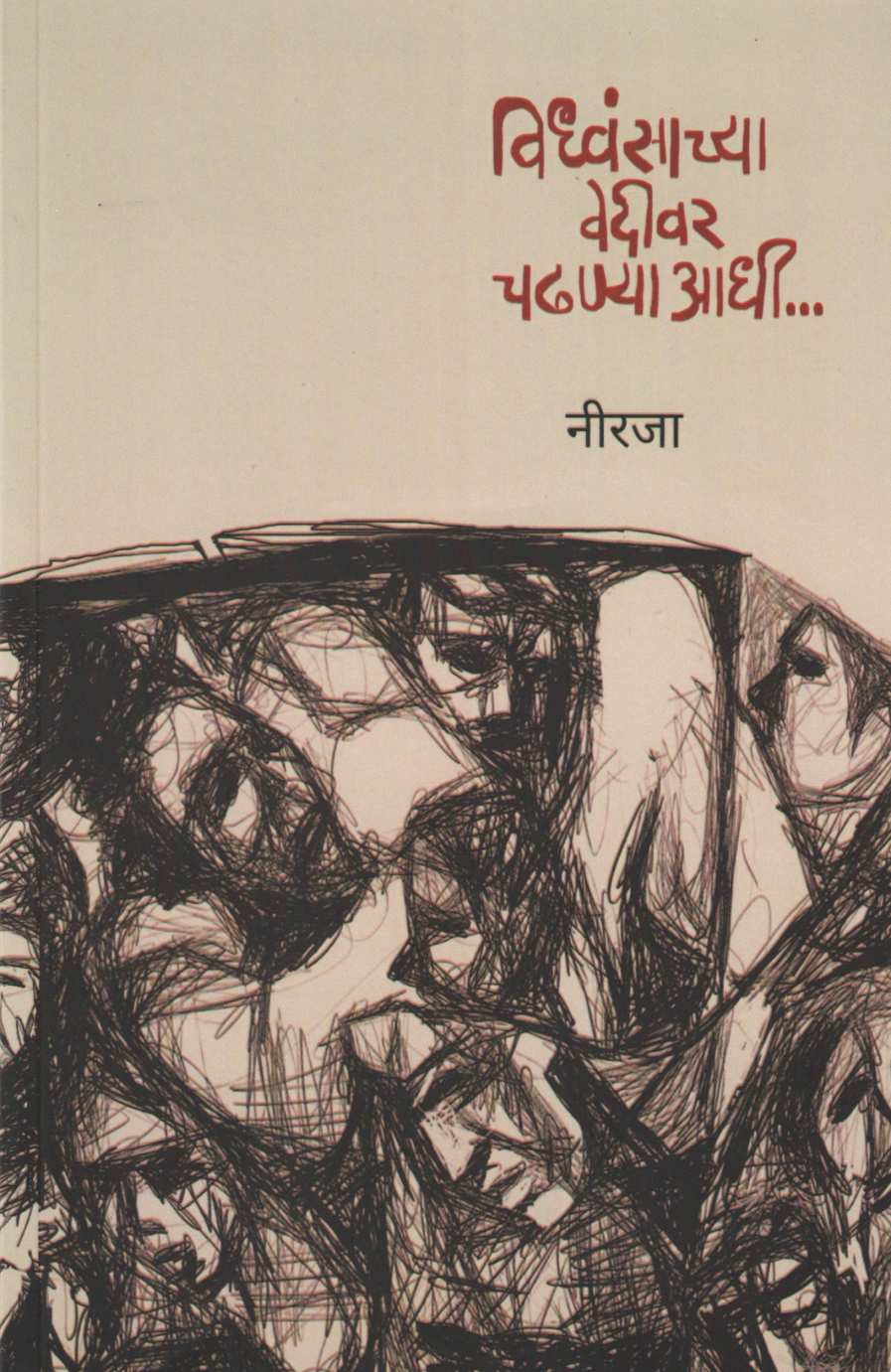 Vidhwansachya Vedivar Chadhanyadhi ( विध्वंसाच्या वेदीवर चढण्याआधी ) by Neeraja ( नीरजा )