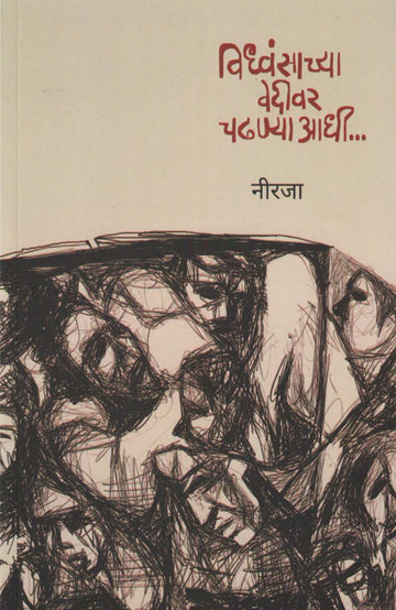 Vidhwansachya Vedivar Chadhanyadhi ( विध्वंसाच्या वेदीवर चढण्याआधी ) by Neeraja ( नीरजा )