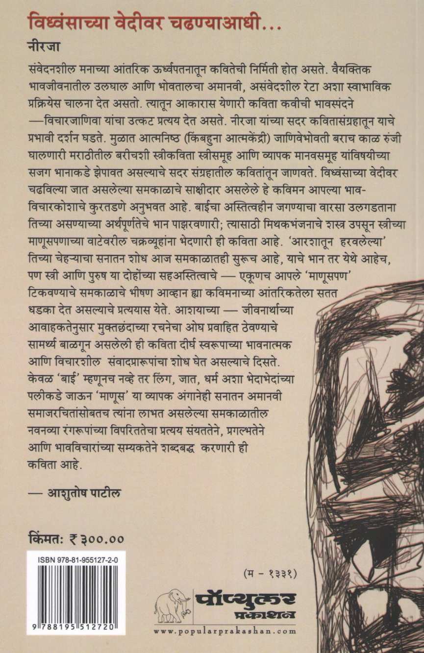 Vidhwansachya Vedivar Chadhanyadhi ( विध्वंसाच्या वेदीवर चढण्याआधी ) by Neeraja ( नीरजा )