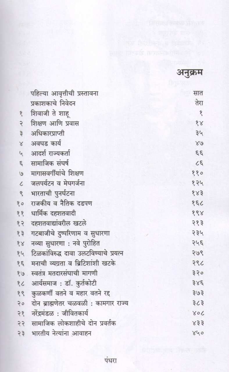 Rajashri Shahu Chhatrapati ( राजर्षी शाहू छ्त्रपती ) by Dhananjay Keer ( धनंजय कीर )
