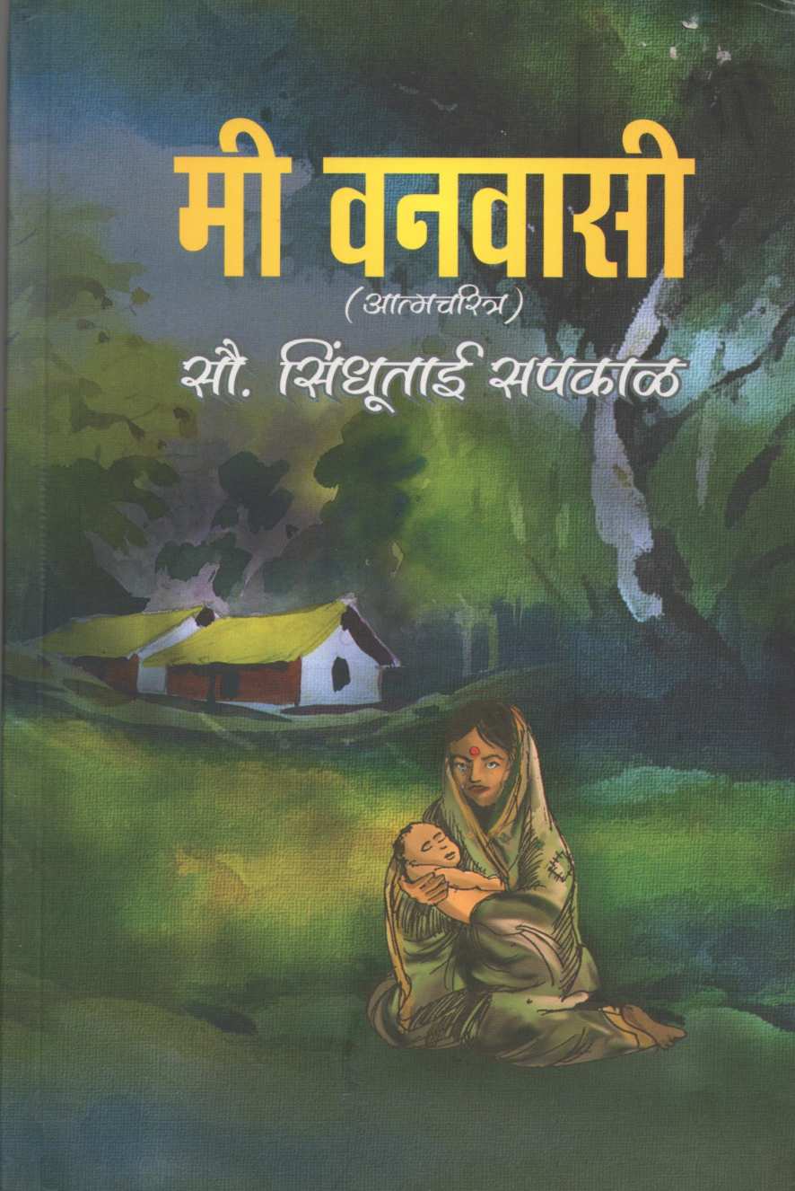 Mi Vanvasi ( मी वनवासी ) by Sindhutai Sapkal ( सुंधुताई सपकाळ )