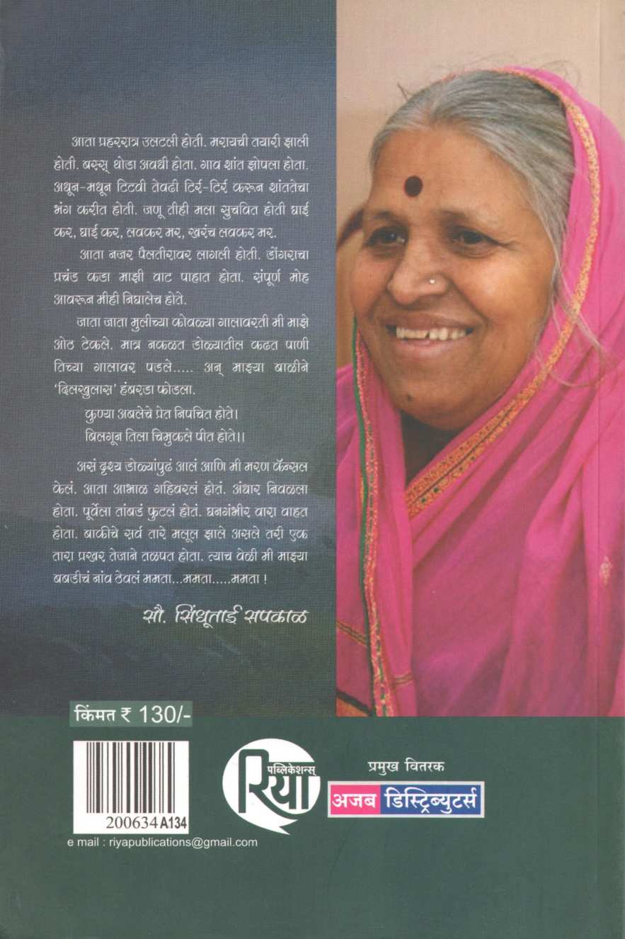 Mi Vanvasi ( मी वनवासी ) by Sindhutai Sapkal ( सुंधुताई सपकाळ )