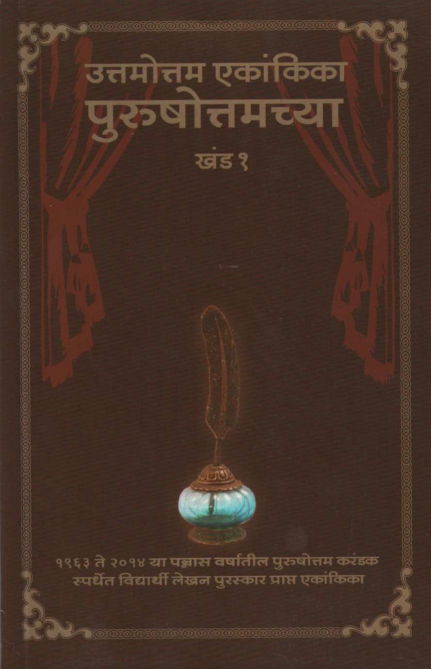 Purushottamchya Ekankika : Part 1 & 2 ( पुरूषोत्तमच्या एकांकिका : खंड १ & २ by Sankalan - Jyoti Kulkarni ( संकलन - ज्योती कुलकर्णी )