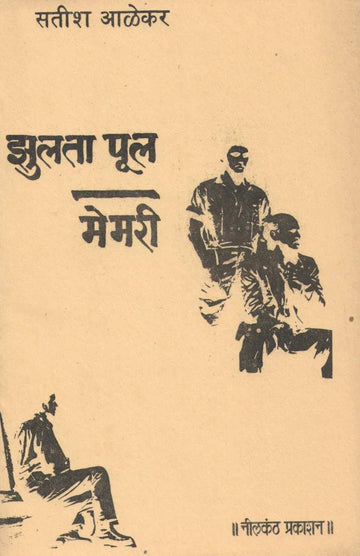Memory ( मेमरी by Satish Alekar ( सतीश आळेकर )