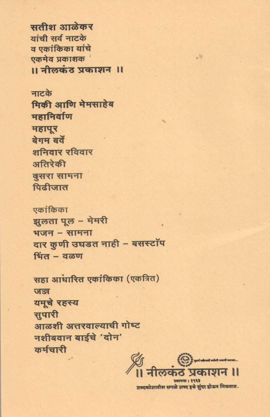 Memory ( मेमरी by Satish Alekar ( सतीश आळेकर )