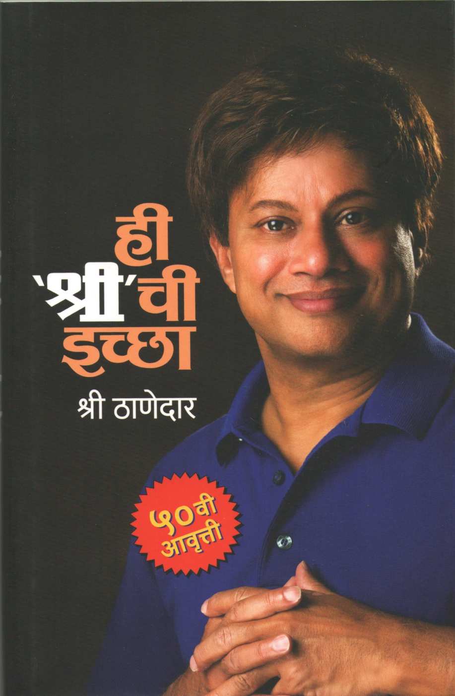 Hi Shri Chi Ichha ( ही श्री ची इच्छा! ) by Shree Thanedar ( श्री ठाणेदार )