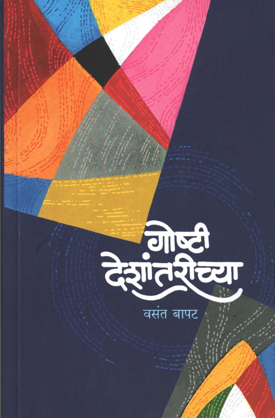 Goshti Deshantarichya ( गोष्टी देशांतरीच्या ) by Vasant Bapat ( वसंत बापट )