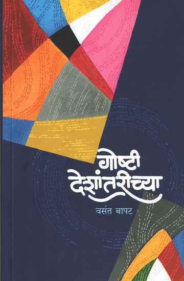 Goshti Deshantarichya ( गोष्टी देशांतरीच्या ) by Vasant Bapat ( वसंत बापट )