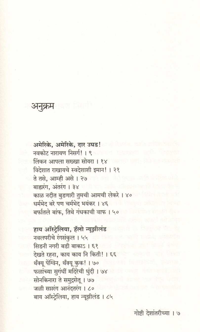 Goshti Deshantarichya ( गोष्टी देशांतरीच्या ) by Vasant Bapat ( वसंत बापट )