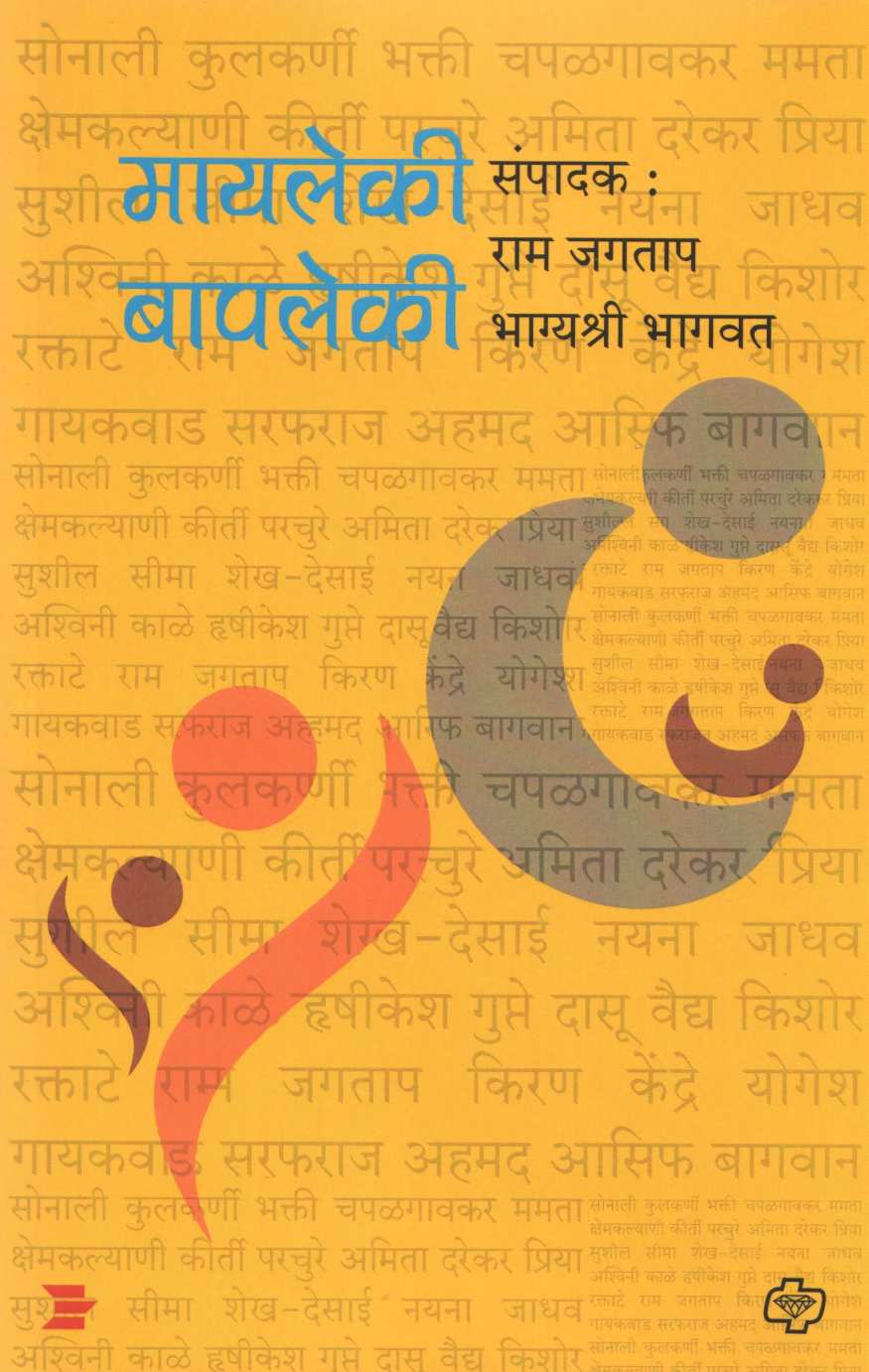 Mayleki Bapleki ( मायलेकी बापलेकी ) by Other ( इतर )