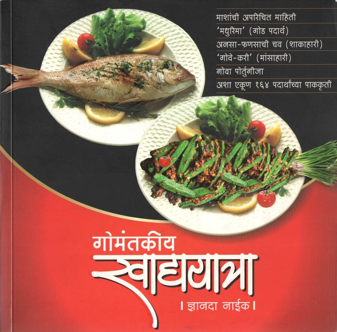 Gomantkiy Khadyayatra ( गोमंतकीय खाद्ययात्रा ) by Dnyanda Naik ( ज्ञानदा नाईक )