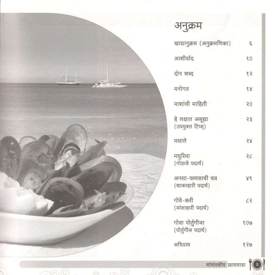Gomantkiy Khadyayatra ( गोमंतकीय खाद्ययात्रा ) by Dnyanda Naik ( ज्ञानदा नाईक )
