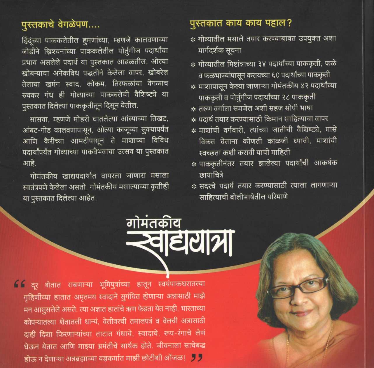 Gomantkiy Khadyayatra ( गोमंतकीय खाद्ययात्रा ) by Dnyanda Naik ( ज्ञानदा नाईक )