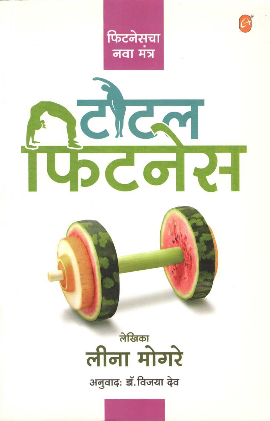Total Fitness ( टोटल फिटनेस ) by Leena Mogre ( लीना मोगरे )