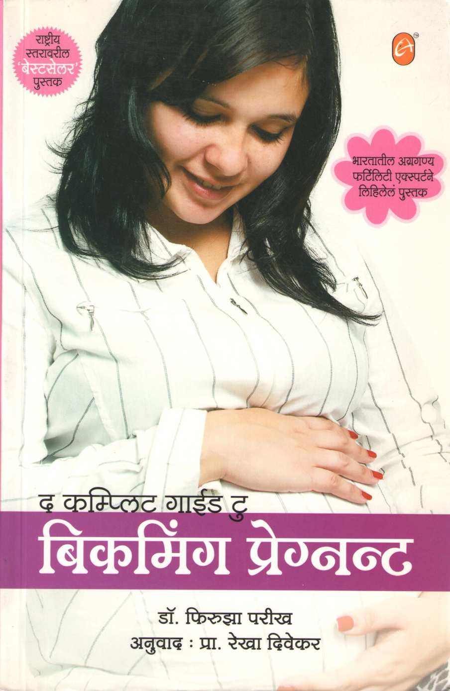 The Complete Guide to Becoming Pregnant ( द कम्प्लिट गाईड टु बिकमिंग प्रेग्नन्ट ) by Dr. Firuza Parikh ( डॉ. फिरुझा परीख )